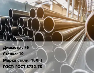Труба горячедеформированная 76 s=19 Сталь: 18ХГТ ГОСТ: ГОСТ 8732-78